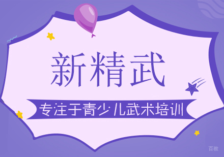 重庆体育项目训练-新精武