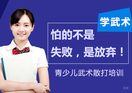 重庆体育项目训练-学武术，怕的不是失败，是放弃！