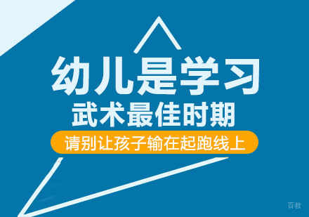 重庆体育项目训练-幼儿是学习武术完美时期，请别让孩子输在起跑线上！