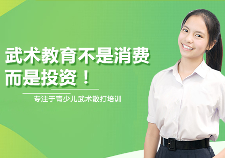 重庆体育项目训练-武术教育不是消费，而是投资！
