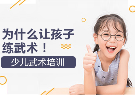 重庆体育项目训练-为什么让孩子练武术！
