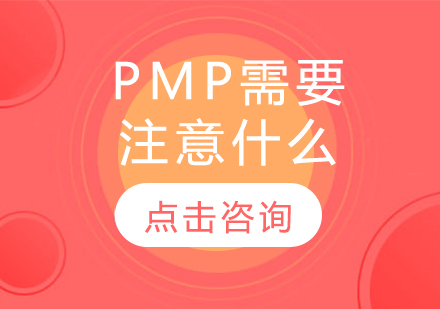 PMP需要注意什么