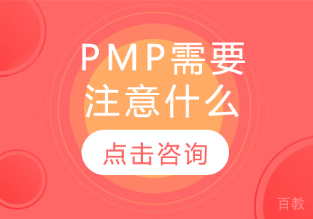 PMP需要注意什么