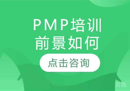 PMP培训前景如何