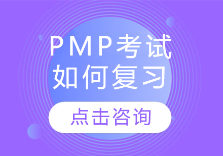 pmp考試如何復習