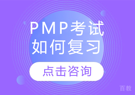 PMP考试如何复习