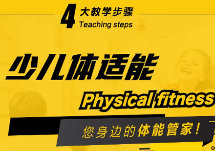北京体育运动少儿体适能训练