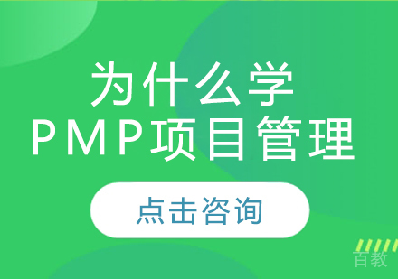 为什么学PMP项目管理