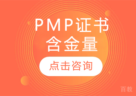PMP证书含金量