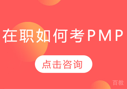 在职如何考PMP