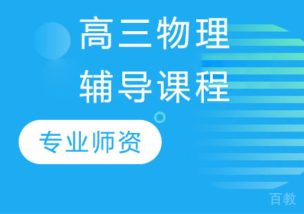 高三物理辅导课程