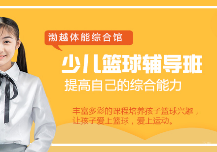 北京渤越少儿体能综合馆_北京少儿篮球培训班