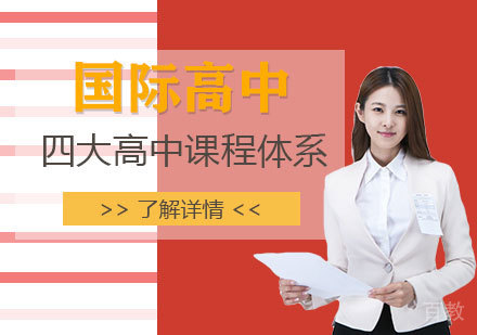 上海国际高中-全球四大高中课程体系介绍