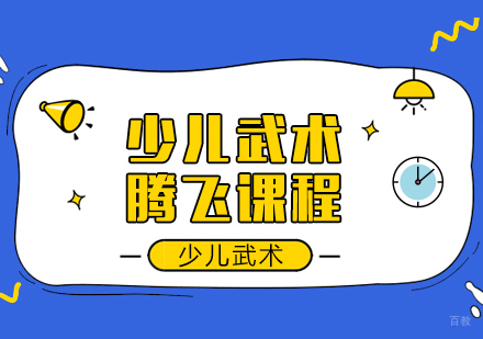 成都少儿武术腾飞课程