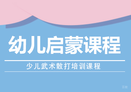 成都幼儿启蒙课程