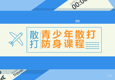成都青少年散打防身课程