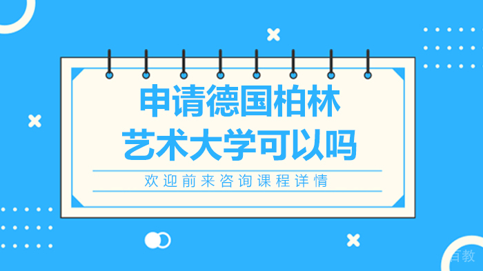 申请德国柏林艺术大学可以吗