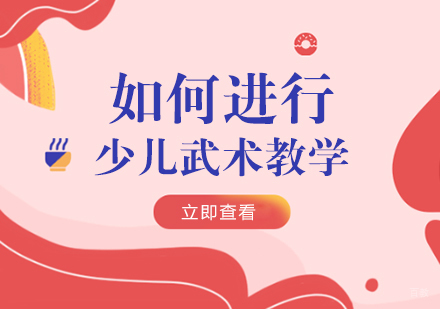 如何进行少儿武术教学