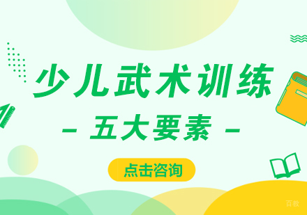 成都体育项目训练-少儿武术训练五大要素