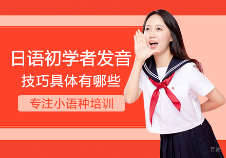 郑州日语-日语初学者发音技巧具体有哪些