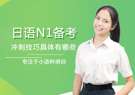 郑州日语-日语N1备考冲刺技巧具体有哪些