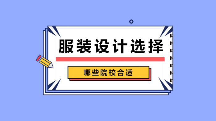 服裝設計選擇哪些院校合適