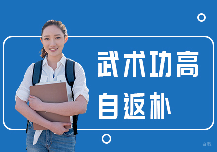 武术功高自返朴