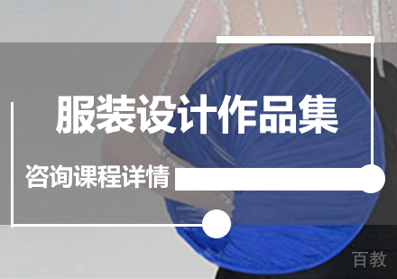 广州服装设计作品集课程培训