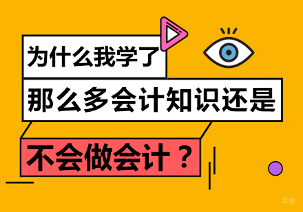 为什么我学了那么多会计知识还是不会做会计？