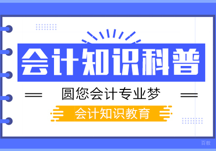 会计知识科普