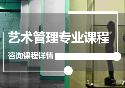广州艺术管理专业课程培训