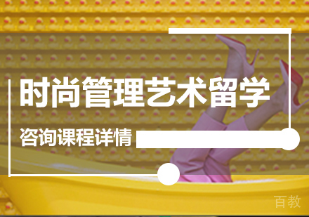 广州时尚管理艺术留学