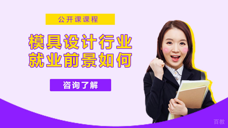 模具设计行业前景如何?