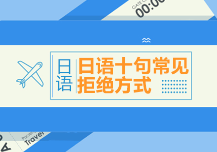 重庆日语-日语十句常见拒绝方式！