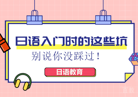 重庆小语种-日语入门时的这些坑，别说你没踩过！