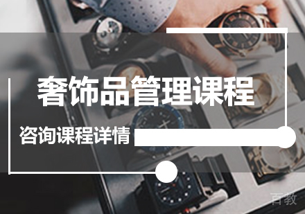 广州奢饰品管理课程培训