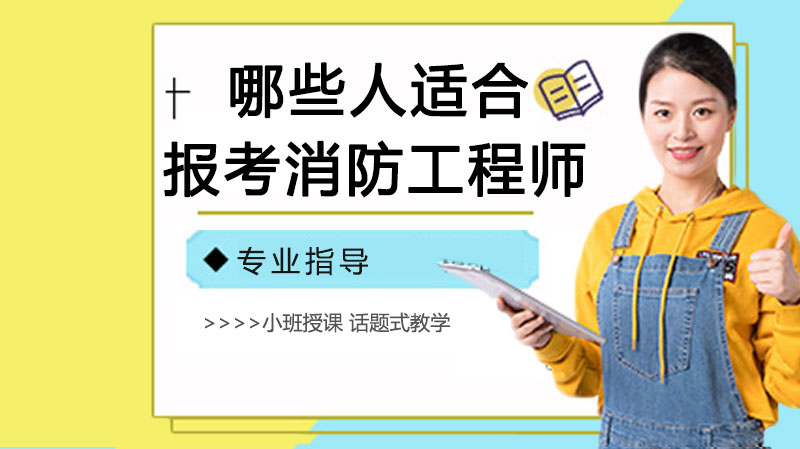 哪些人適合報考消防工程師