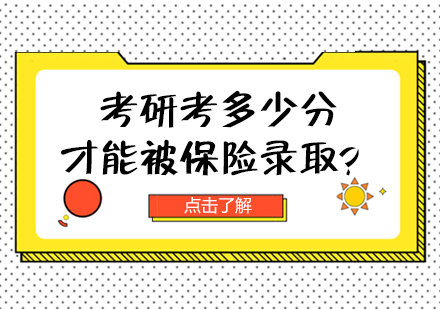考研保险录取分数如何科学测算？目标院校考情与备考策略全解析