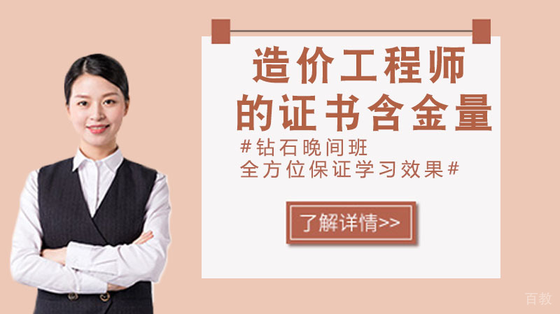 一级造价工程师的证书含金量