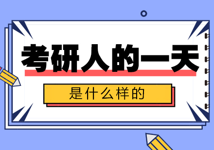 考研党真实作息全揭秘：从早到晚的备考日常与心路历程