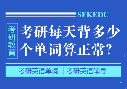 考研背单词每日量怎么定？高效记忆全流程指南