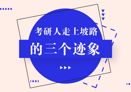 考研状态向上的三大典型特征：符合这些表现说明你在稳步前进