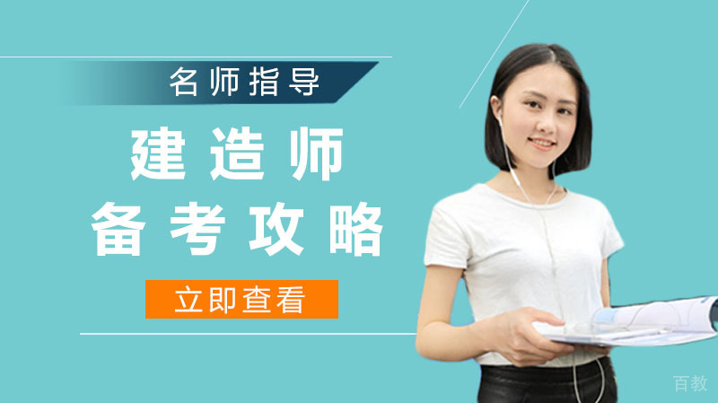 建造师备考攻略