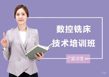 上海数控铣床技术培训班