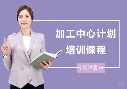 上海加工中心计划培训课程
