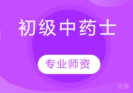 初级中药士