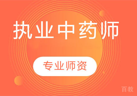 执业中药师