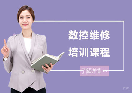 上海数控维修培训课程