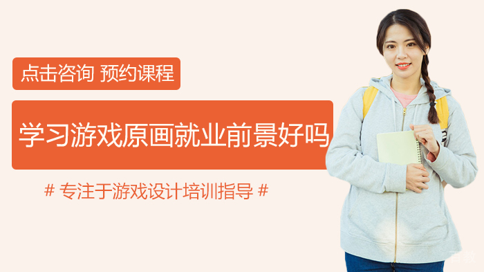 学习游戏原画前景好吗