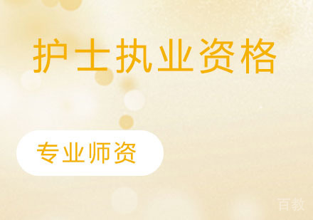 护士执业资格考试
